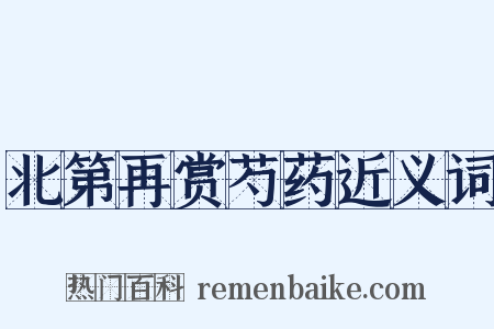 北第再赏芍药近义词是什么意思的图片